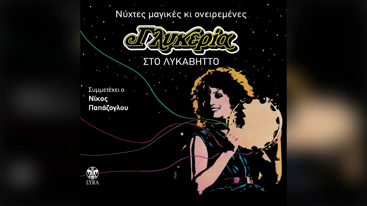 Γλυκερία - Τα μάνταλα - Official Audio Release - Live