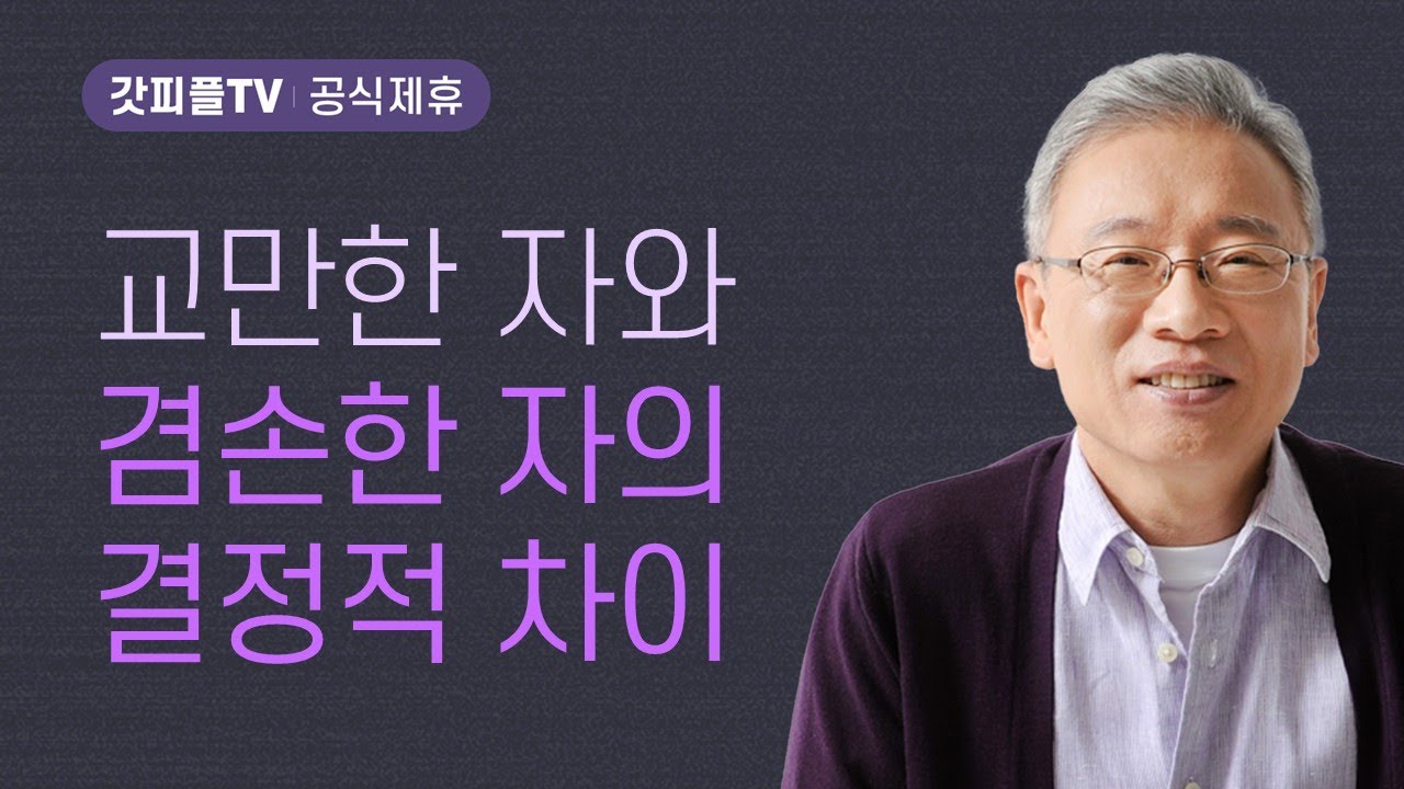 엎드릴 줄 아는 용기 - 조정민 목사 베이직교회 아침예배 : 갓피플TV [공식제휴]