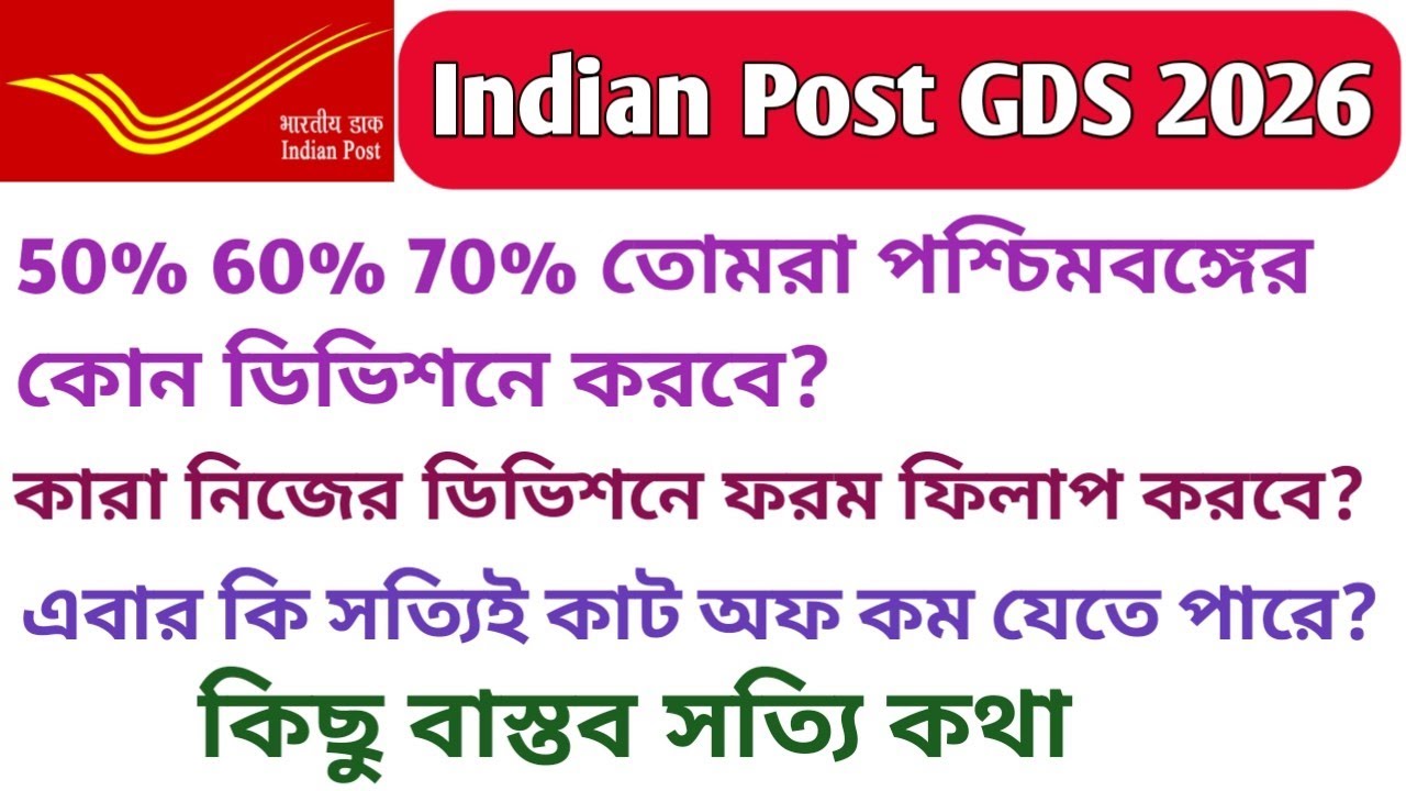 Indian Post GDS চাকরি 2026/পশ্চিমবঙ্গের কোন ডিভিশনে চাকরি পাবে ?