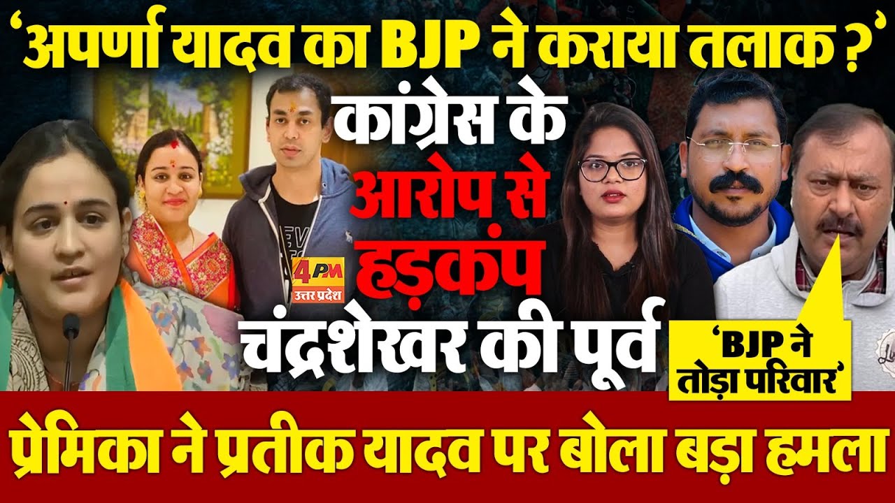 Aparna Yadav के तलाक की जिम्मेदार BJP ?भड़की कांग्रेस,चंद्रशेखर की पूर्व प्रेमिका ने प्रतीक को घेरा