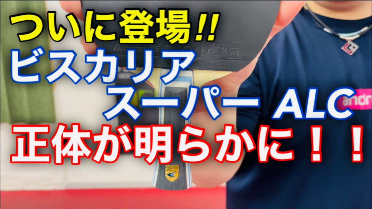 【神試打】ビスカリアスーパーALC！ついに登場！高ポテンシャルな卓球ラケットを試打！ビスカリア SUPER ALC