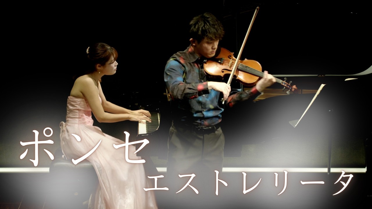 ポンセ/エストレリータ/Vn.谷田翔平/Pf.稲山莉乃碧