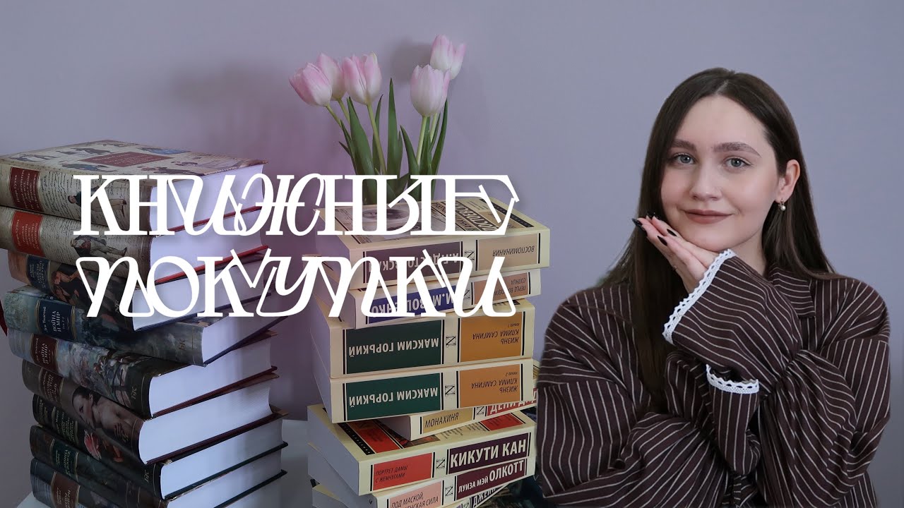 КНИЖНЫЕ ПОКУПКИ || русская и зарубежная классика 📚