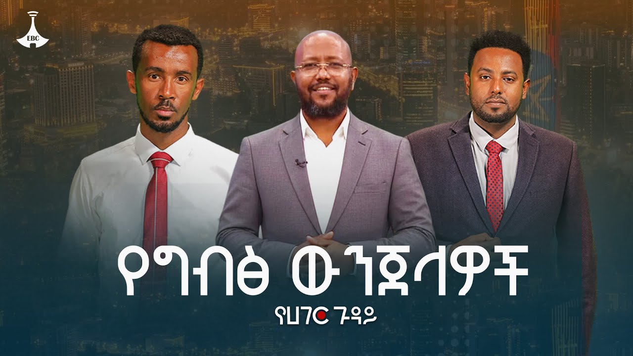 የግብፅ ውንጀላዎች ከግድቡ እስከ ወደቡ | የሀገር ጉዳይ | ኡስታዝ ጀማል በሽር | አፈወርቅ በደዊ | GERD | Redsea | EBC | EBCDOTSTREAM