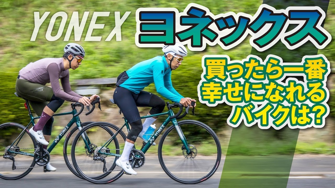 ヨネックスのロードバイクで買ったら一番幸せになれるモデルは？