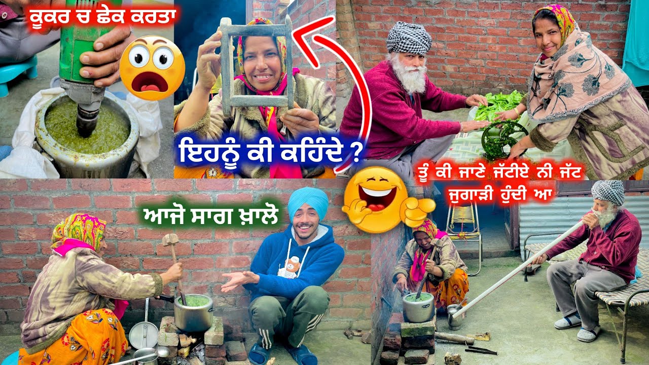 Aaj De Vlog, ਚ ਮਜ਼ਾ ਆਗਿਆ Mummy Bna Rahe C Saag Te Daddy Ne Laya Desi Jugaad | Deep Matharu
