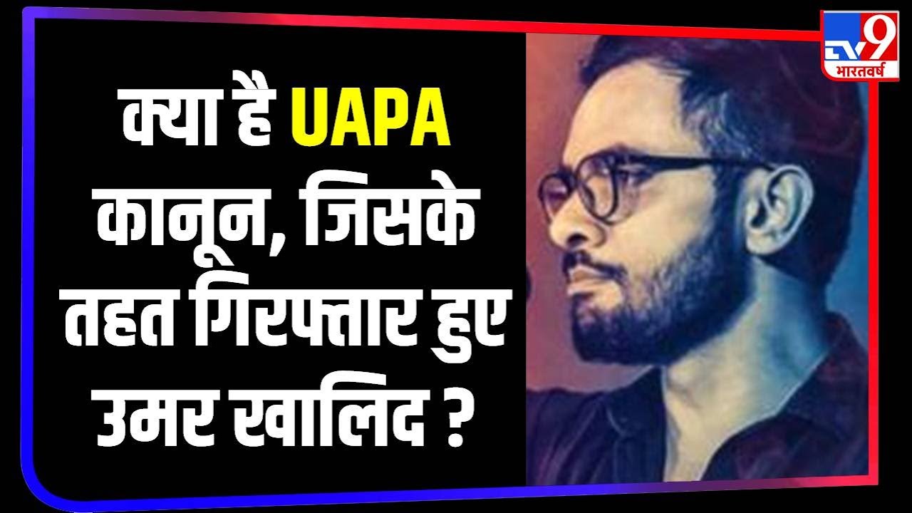 जानिए क्या है आतंकवादी घोषित करनेवाला UAPA कानून और किस पर लगाया जाता है?