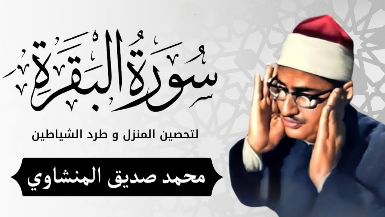 سورة البقرة بجودة عالية  الشيخ محمد صديق المنشاوي بدون إعلانات Surah Al baqarah          