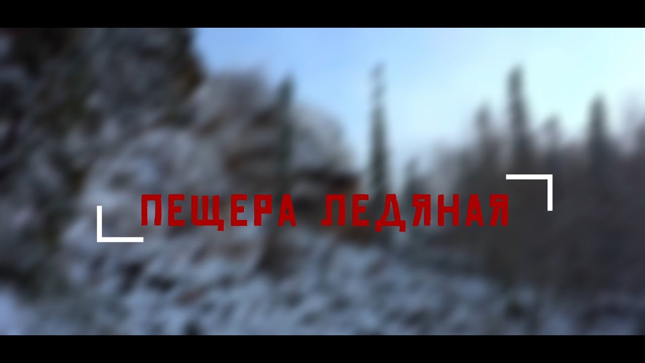 Пещера Ледяная