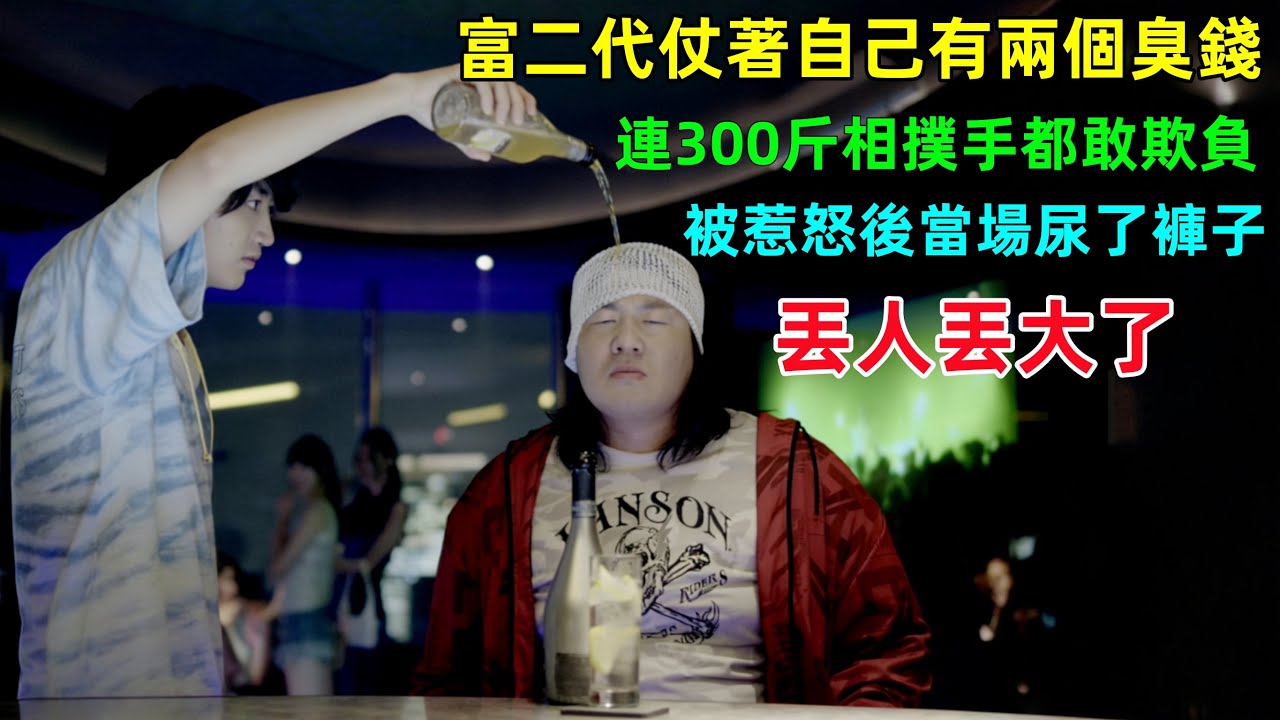 富二代邀請大塊頭喝酒，被拒絕後竟動起了手，怎料男人是相撲冠軍，當場嚇得尿了褲子