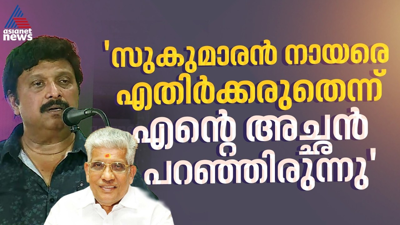 ഒരിക്കലും എതിര്‍ക്കില്ല, ജി സുകുമാരൻ നായര്‍ പിതൃതുല്യനായാണ് കാണുന്നത്: കെ ബി ഗണേഷ് കുമാർ