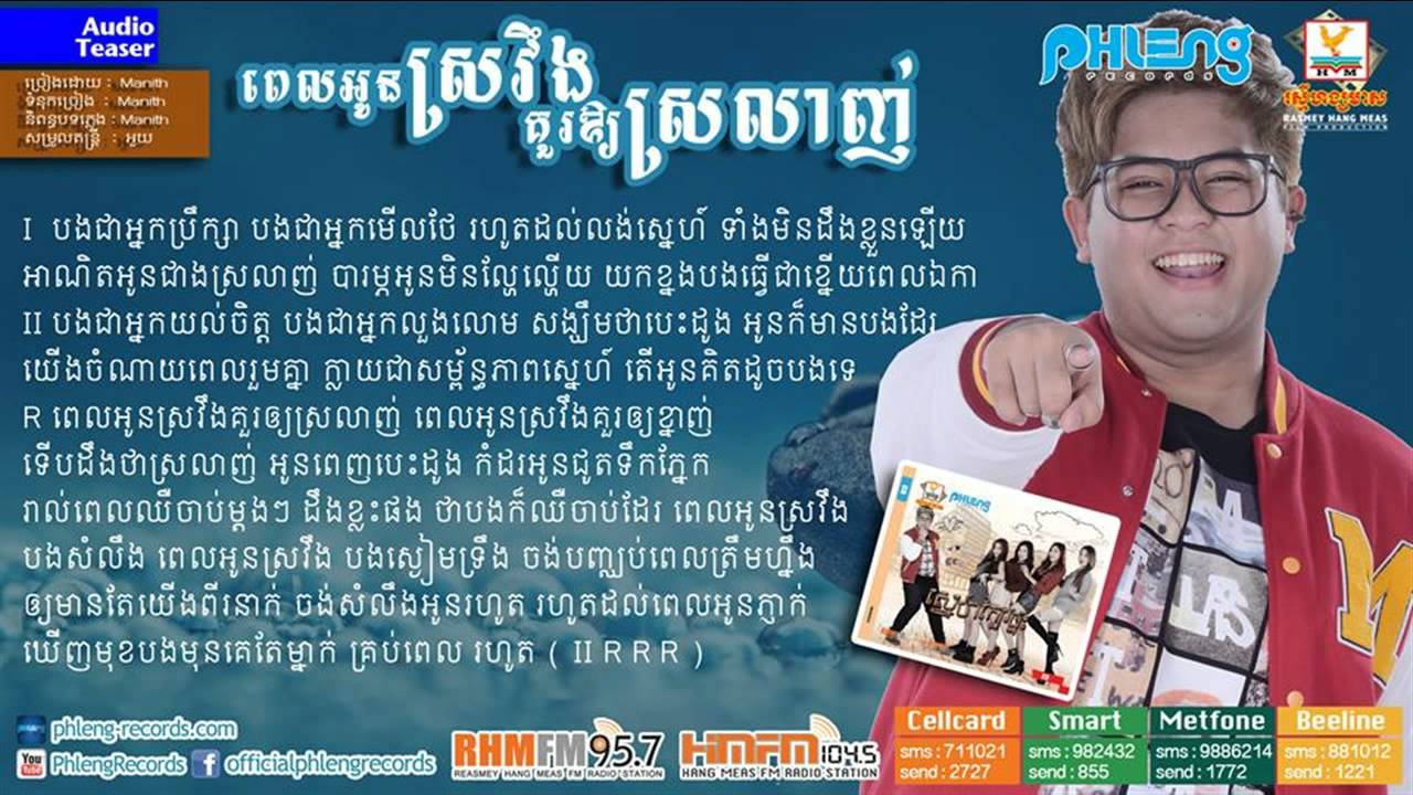 pel oun sroveng kour oy srolanh - (ពេលអូនស្រវឹងគួរឲ្យស្រលាញ់)