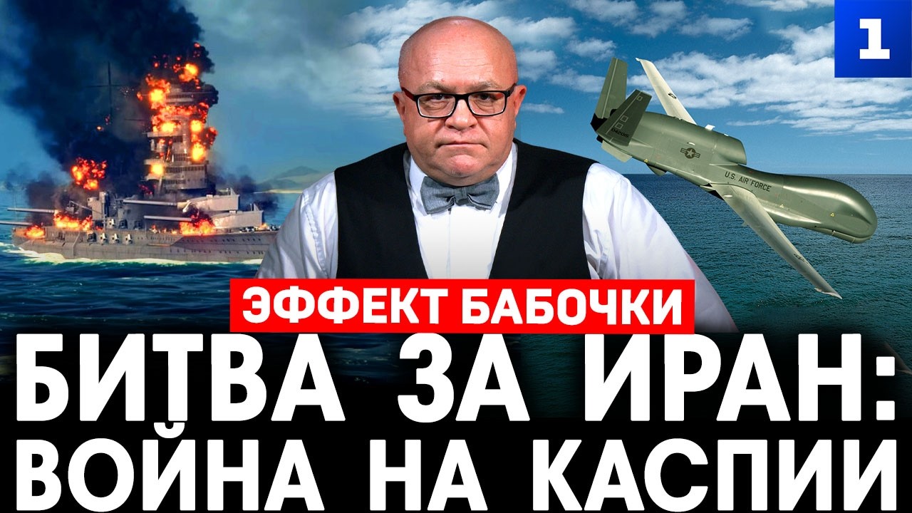 Битва за Иран: война на Каспии