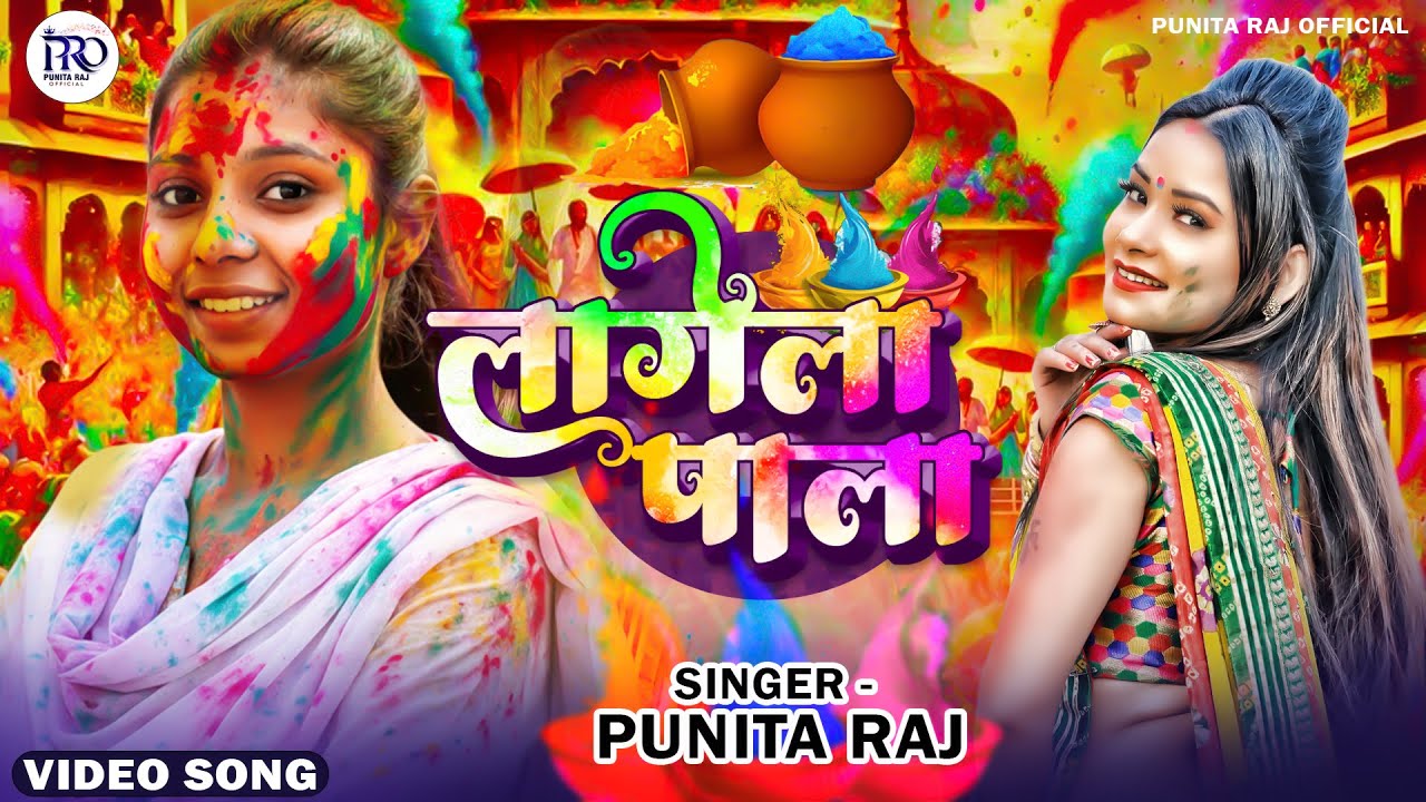 #Video - लागेला पाला #Punita Raj | #Latest Holi Song 2026 | Lagela Paala | New #Holi Song 2026