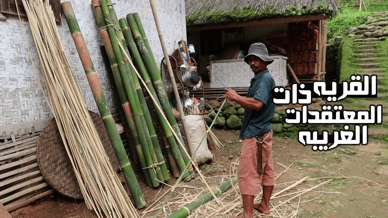 القريه الغريبه في اندونيسيا