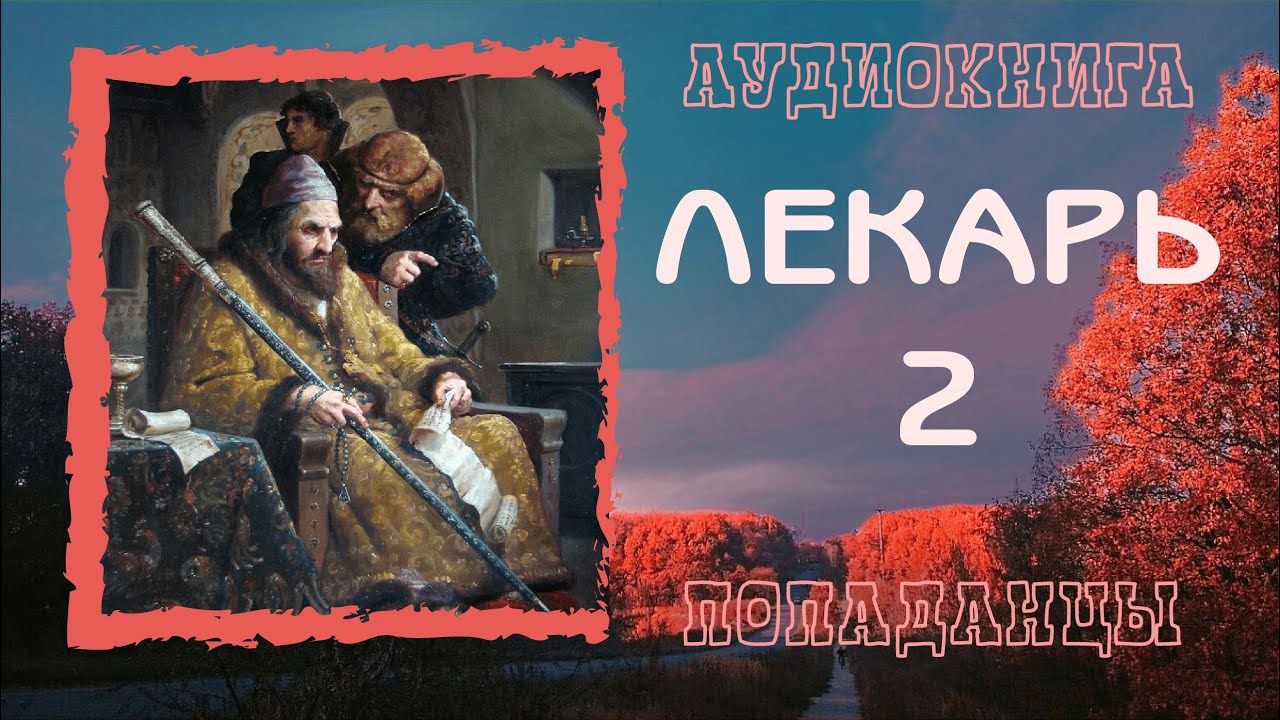 АУДИОКНИГА ПОПАДАНЦЫ: ЛЕКАРЬ 2 слушать онлайн бесплатно
