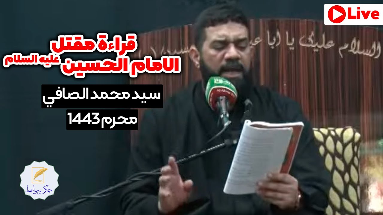 سيد محمد الصافي | قراءة مقتل الامام الحسين عليه السلام | محرم 1443