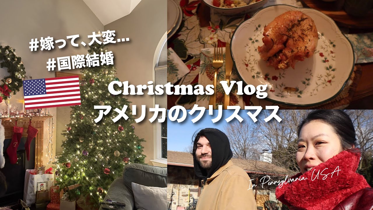 嫁つらし...アメリカ義家族と過ごした4日間【国際結婚】❤️Christmas Vlog in Pennsylvania