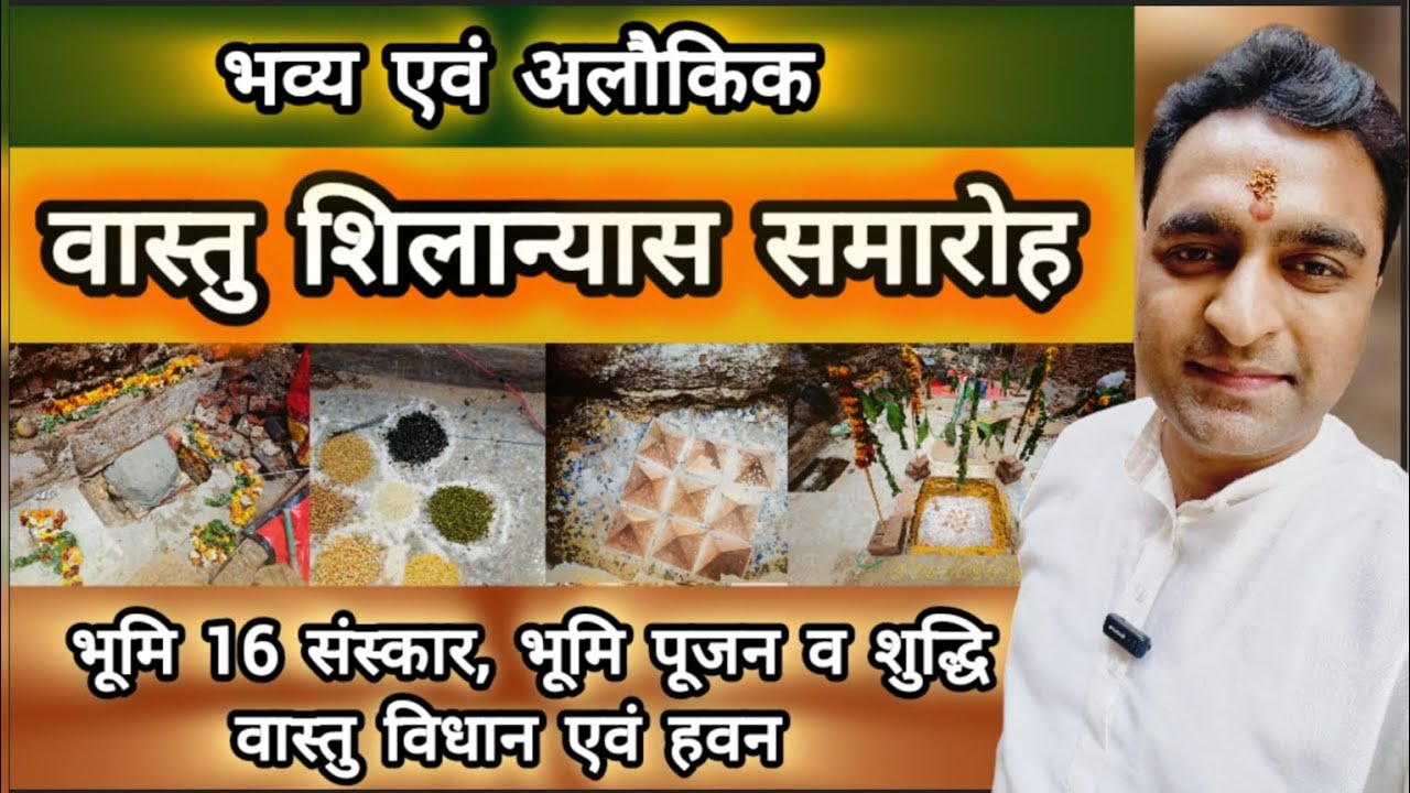 भव्य वास्तु शिलान्यास समारोह | नवीन गृह वास्तु भूमि पूजन और हवन | भूमि के 16 संस्कार Shilanyas Vastu