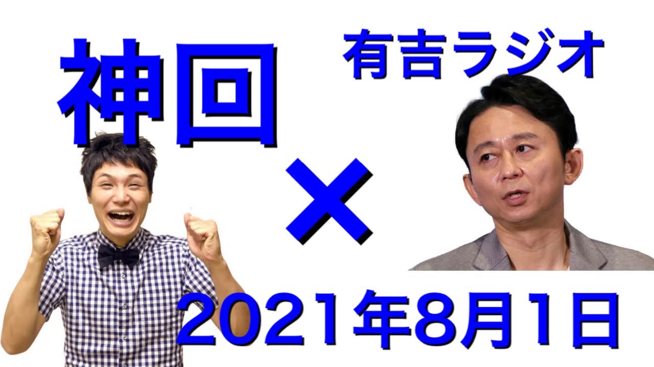 2021年8月1日　サンドリ　ゲスト　もう中学生
