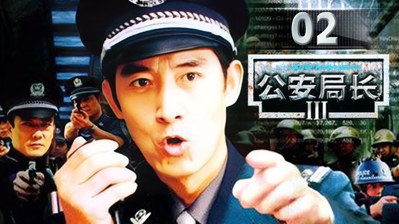 公安局长要查出奸细 却遭到杀害！《公安局长3》EP2【CCTV电视剧】
