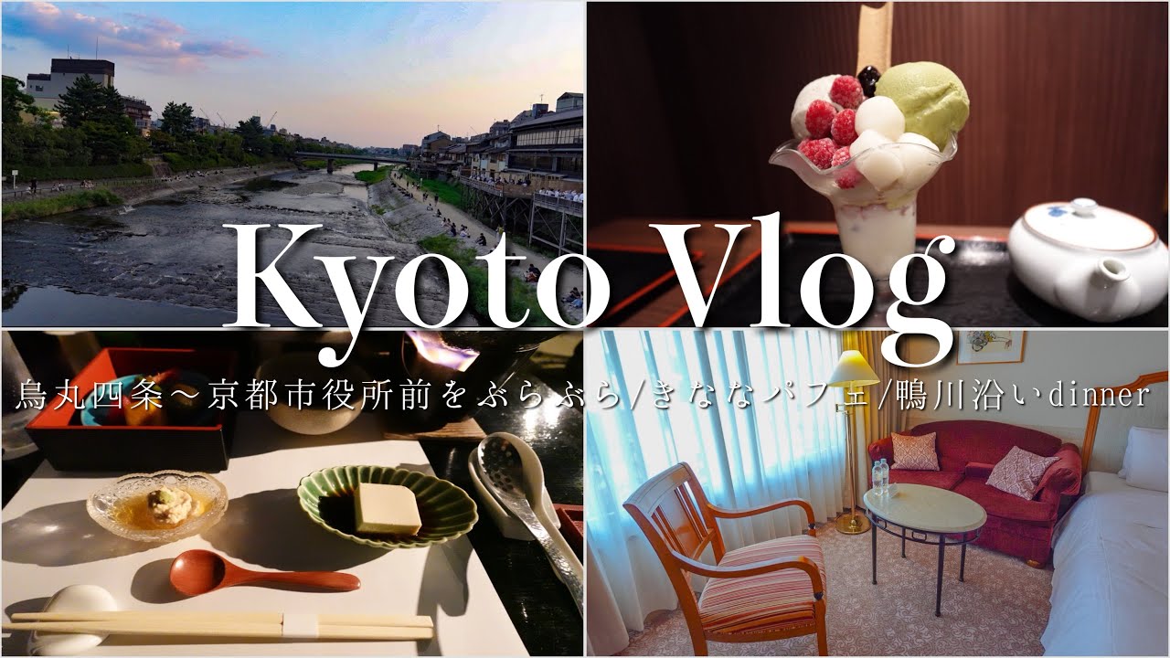 【京都四条】祇園🍨/鴨川沿い懐石🍱/ホテル日航プリンセス京都🫧