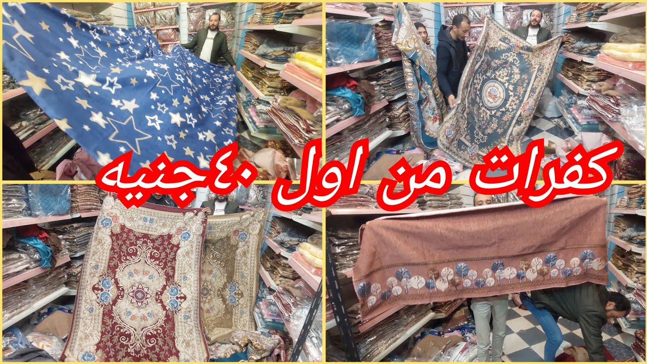 مصنع الصورى للكفرات من اول ٤٠ج فبازار سالي منصور ٥_٦_٧فبراير كفرات الكراسي والبياضات الفرو والجوبلان