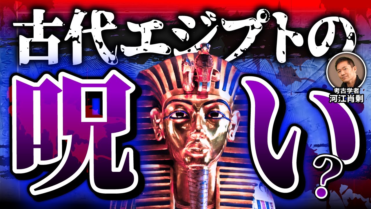 古代エジプトの呪いは本当に存在したのか？“ツタンカーメンの呪い”の真実とは