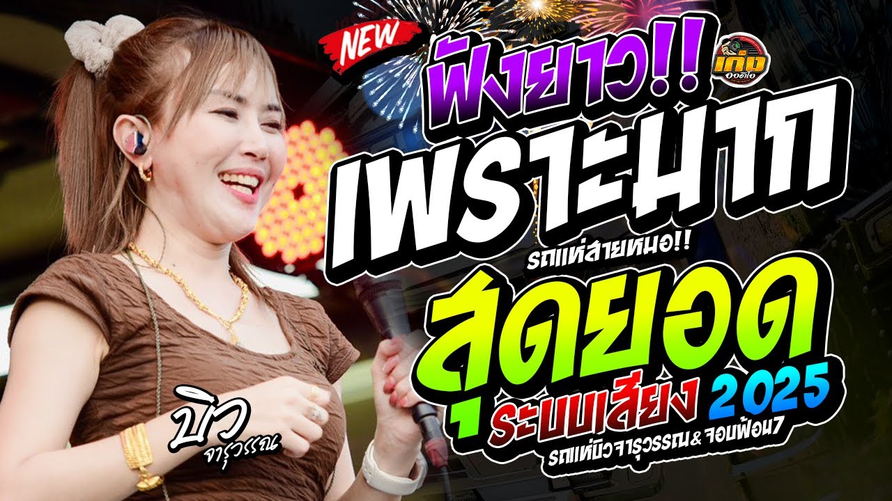 ฟังยาว!! เพราะมาก สุดยอดระบบเสียง รถแห่บิวจารุวรรณ&จอบฟ้อน7 #มาแรง 