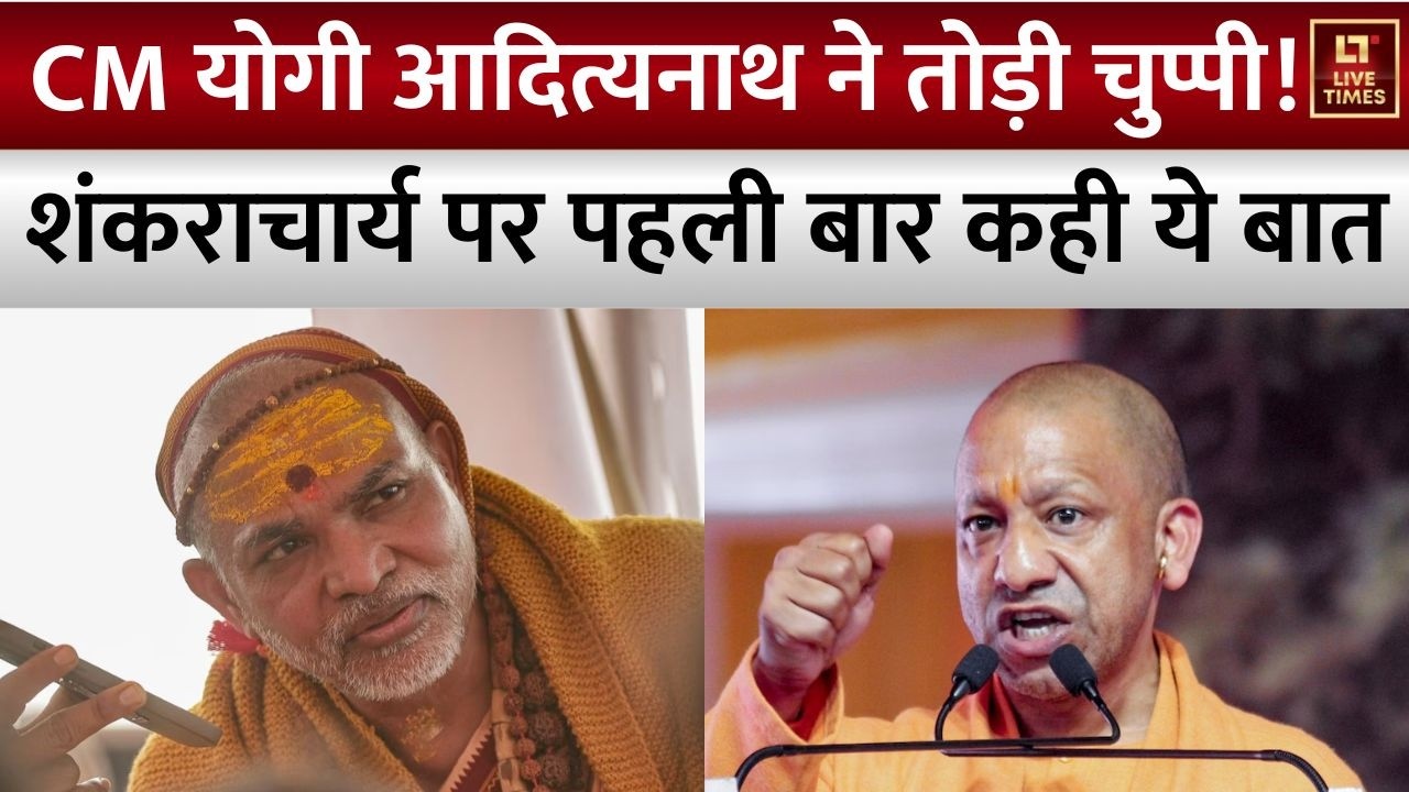 Yogi Adityanath On Shankaracharya: शंकराचार्य पर पहली बार बोले सीएम योगी | Avimukteshwaranand