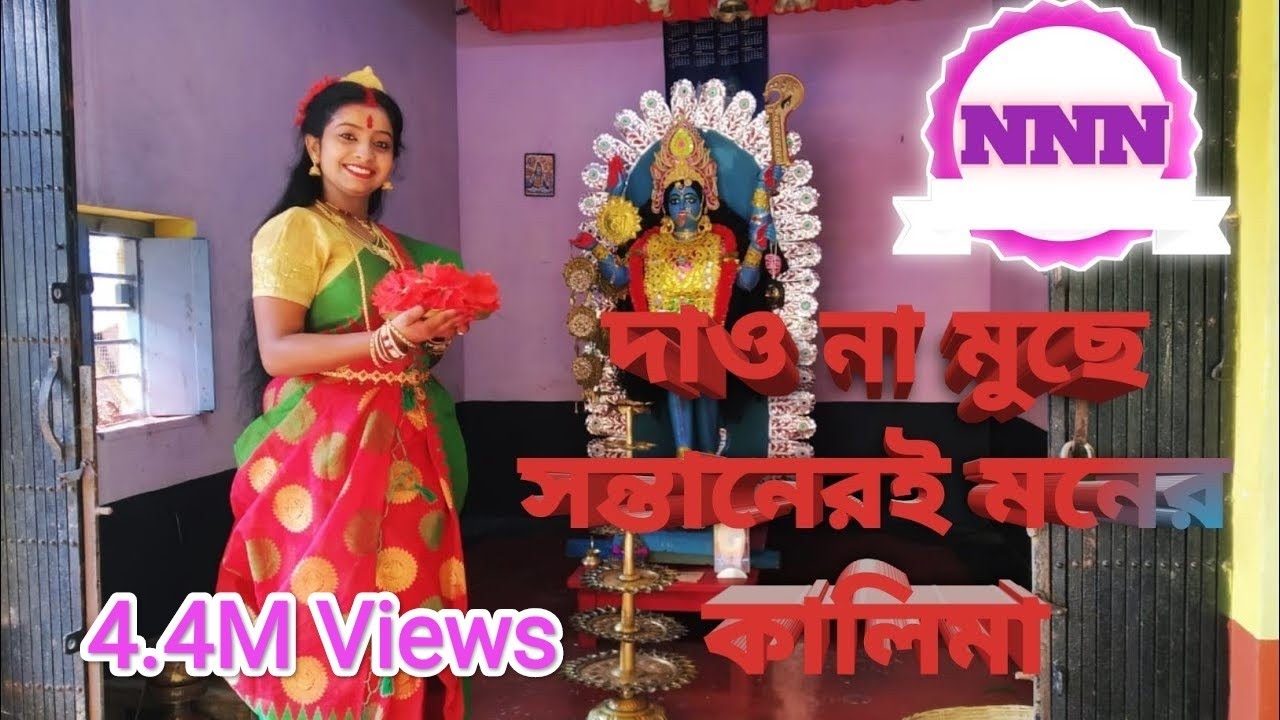 Dao na muche santan er i moner kalima//দাও না মুছে সন্তানেরই মনের কালিমা//  দেবী// অর্পিতা ঘোষ//