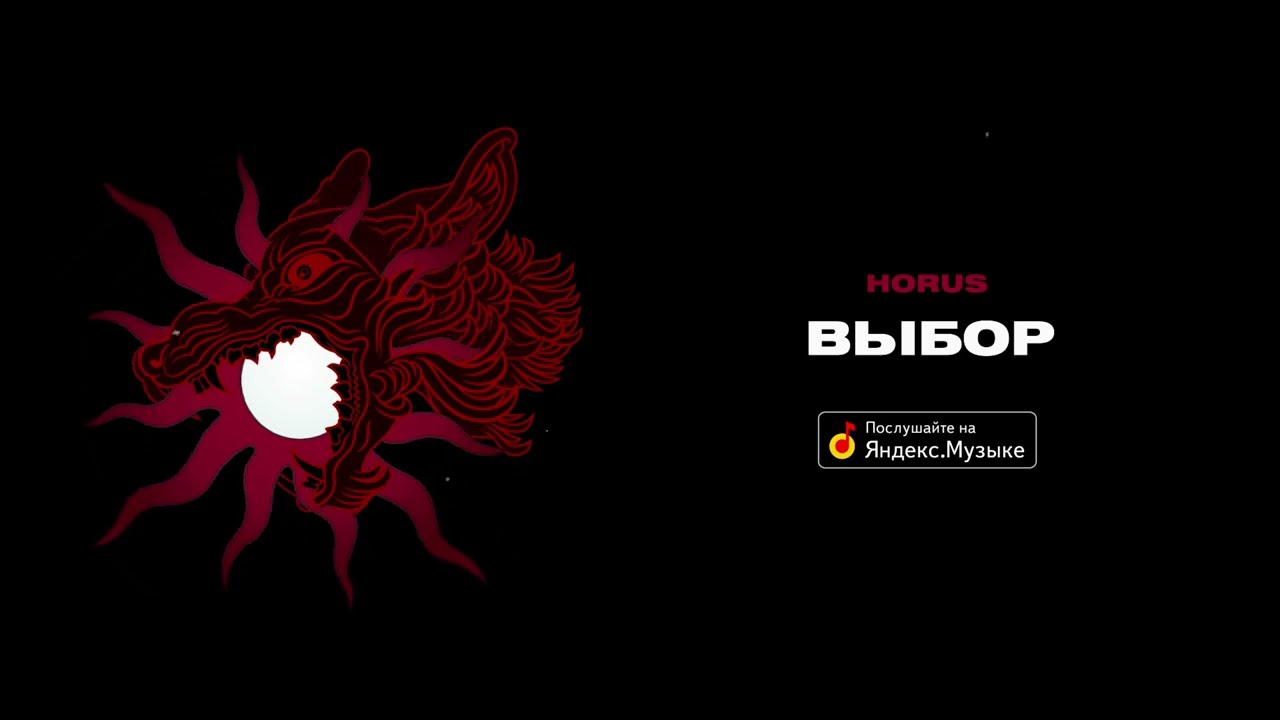 Horus - Выбор (Lyric video)