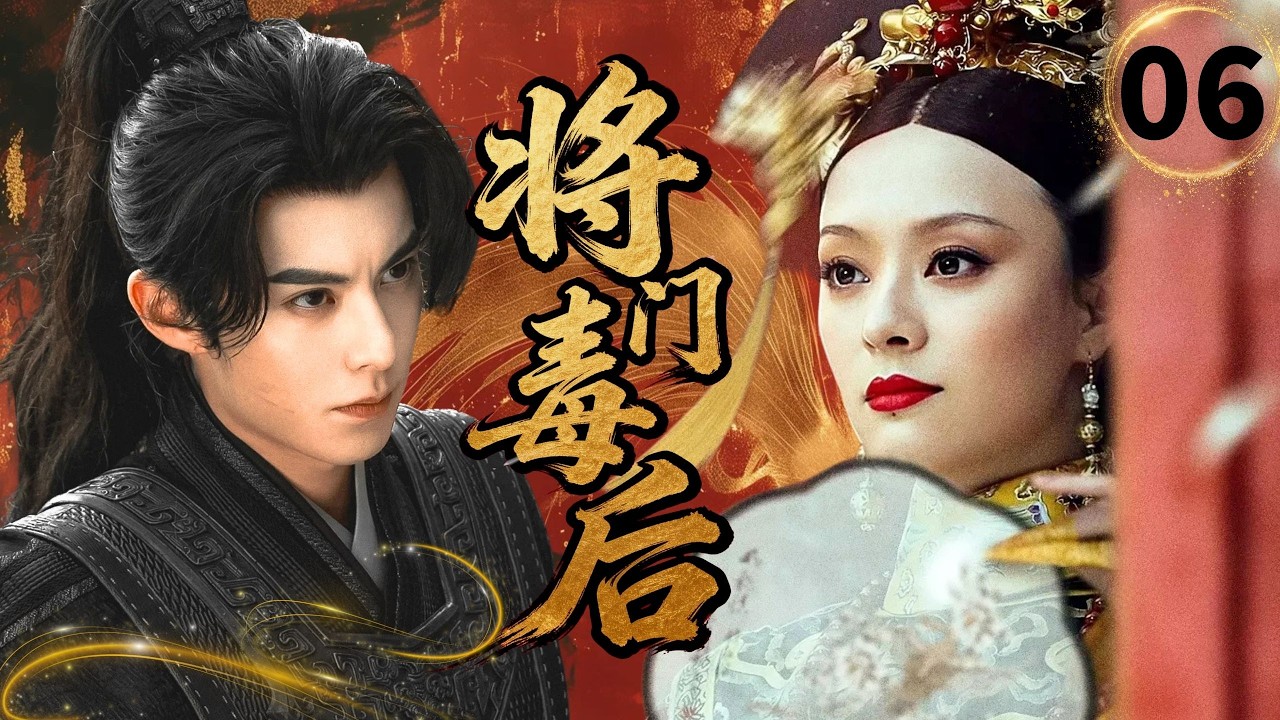 【2026爽剧抢先看】将门毒后Top Queen🗡EP06|后宫杀机四伏！孙俪深宫斗艳，联手王鹤棣逆风翻盘，谱写大汉帝国传奇💥#孙俪 #王鹤棣 #逆袭 #drama