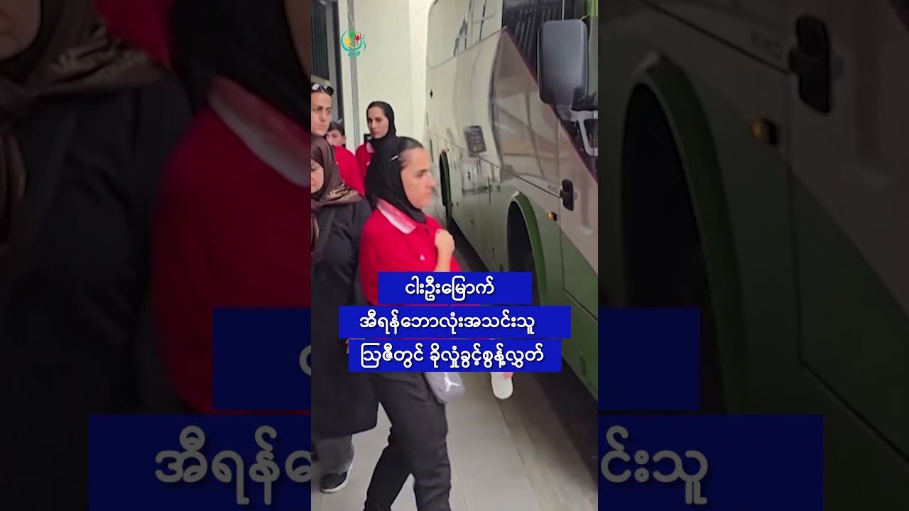 ငါးဦးမြောက် အီရန်ဘောလုံးအသင်းသူ  ဩဇီတွင် ခိုလှုံခွင့်စွန့်လွှတ်