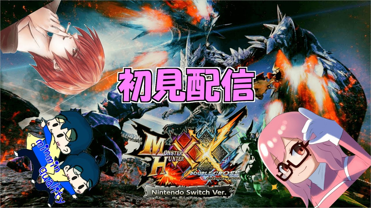 【モンスターハンターダブルクロス】#3 3人で初見配信 　switch版 #だがしや #MHXX