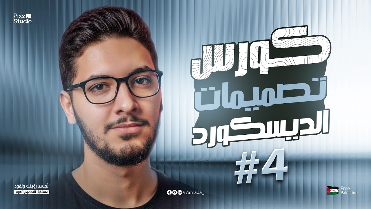 #4 كورس تصميمات الديسكورد ( بنر ديسكورد كلاسيك )