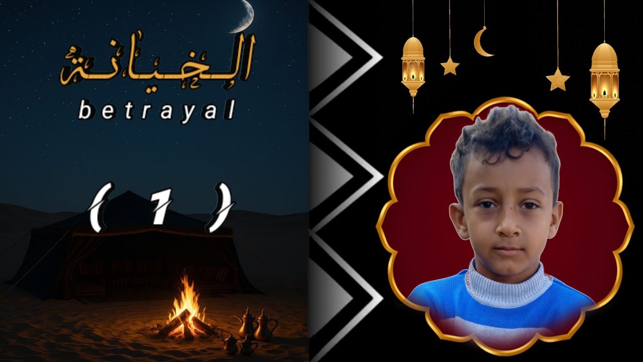 مسلسل الخــيـانـة | الحـلـقـة الاولى | إخـراج: إسماعيل أنيس ( ردفان- الحبيلين- الجدعاء) 