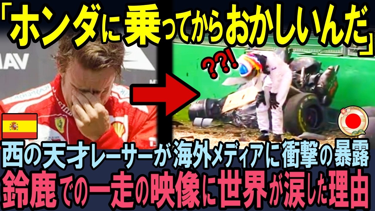 【海外の反応】「日本は狂ってる&hellip;」F1レーサーアロンソが放ったたった一言の日本語に海外メディアが大注目！鈴鹿で起きた奇跡に世界が涙した理由とは