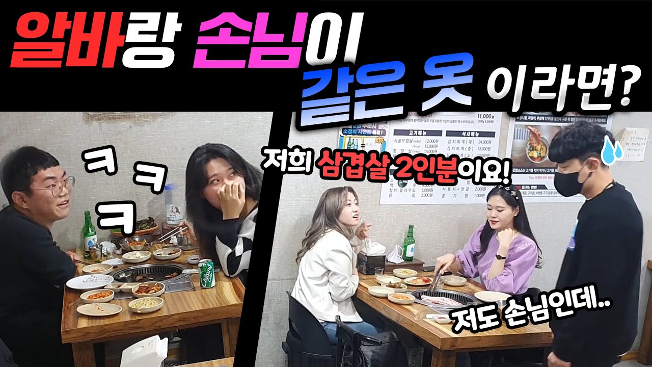 ENG) [몰카] 알바랑 손님이 같은 옷이라면? 왜 손님이 손님한테 주문하는건데 ㅋㅋㅋ 심지어 알바랑 커플이냐고?! ㅋㅋ 이 집은 고기 맛집 + 웃음 맛집 ㅋㅋ