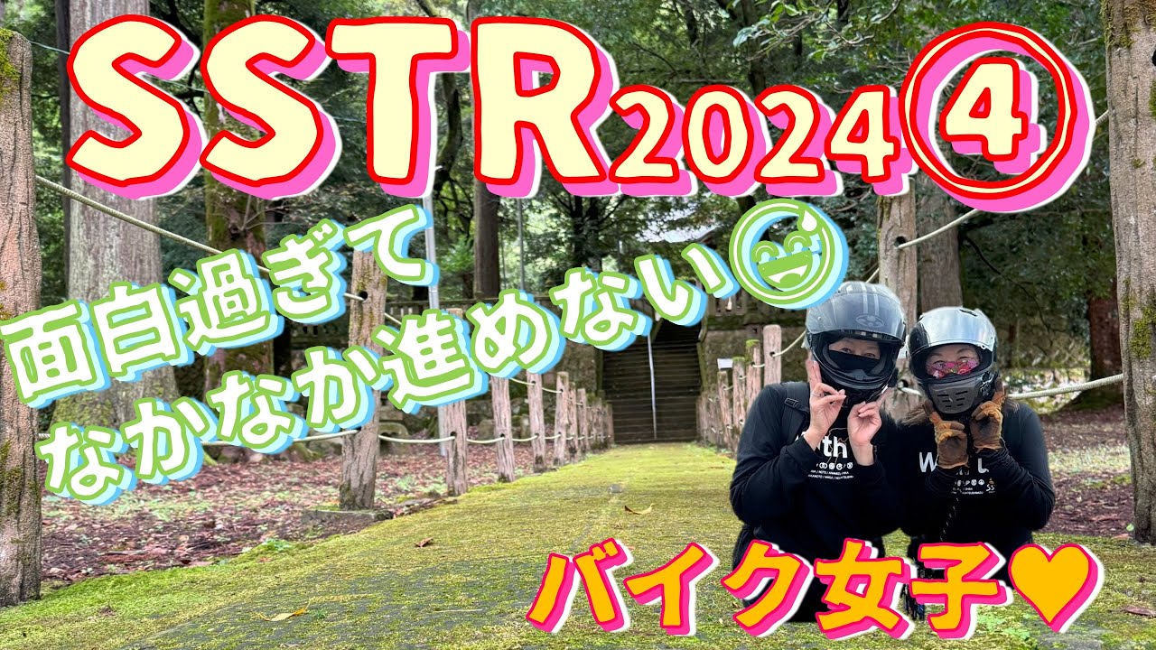 【バイク女子】【モトブログ】面白過ぎて、なかなか進めない😅これからお昼だよ～🏁SSTR2024④W800💛MOTOVLOG