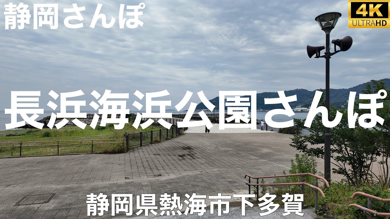 長浜海浜公園さんぽ【静岡県熱海市下多賀】2025/6 公園さんぽ