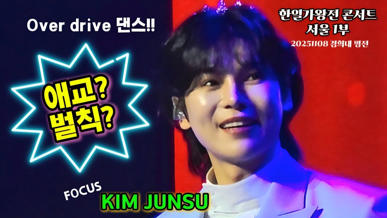20251108 김준수 Focus | 애교벌칙 | 한일가왕전 서울콘1부 | 경희대 평전 | 한일Top7 내목소리시끄러움주의 #소리꾼김준수 #김준수 #한일가왕전 #계속보고싶은영상  