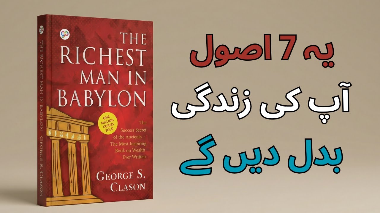 7 Essential Wealth Building Secrets from The Richest Man in Babylon | Urdu Book Summary