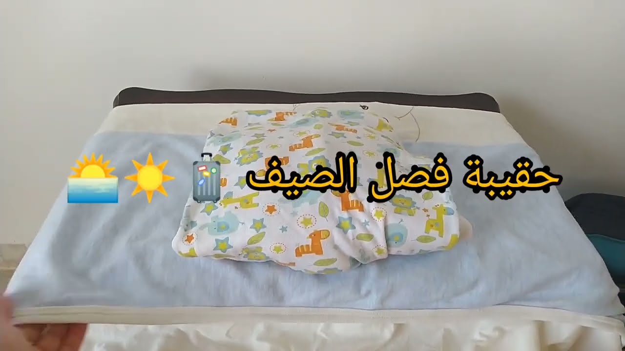 valise de la maternité  🧳🚼  حقيبة الولادة الخاصة بالرضيع