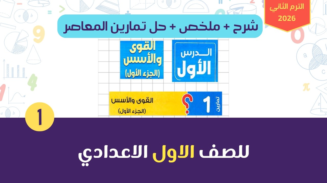 شرح و تلخيص القوى و الاسس الجزء الاول و حل تمارين 1 من المعاصر للصف الاول الاعدادي الترم الثاني 2026