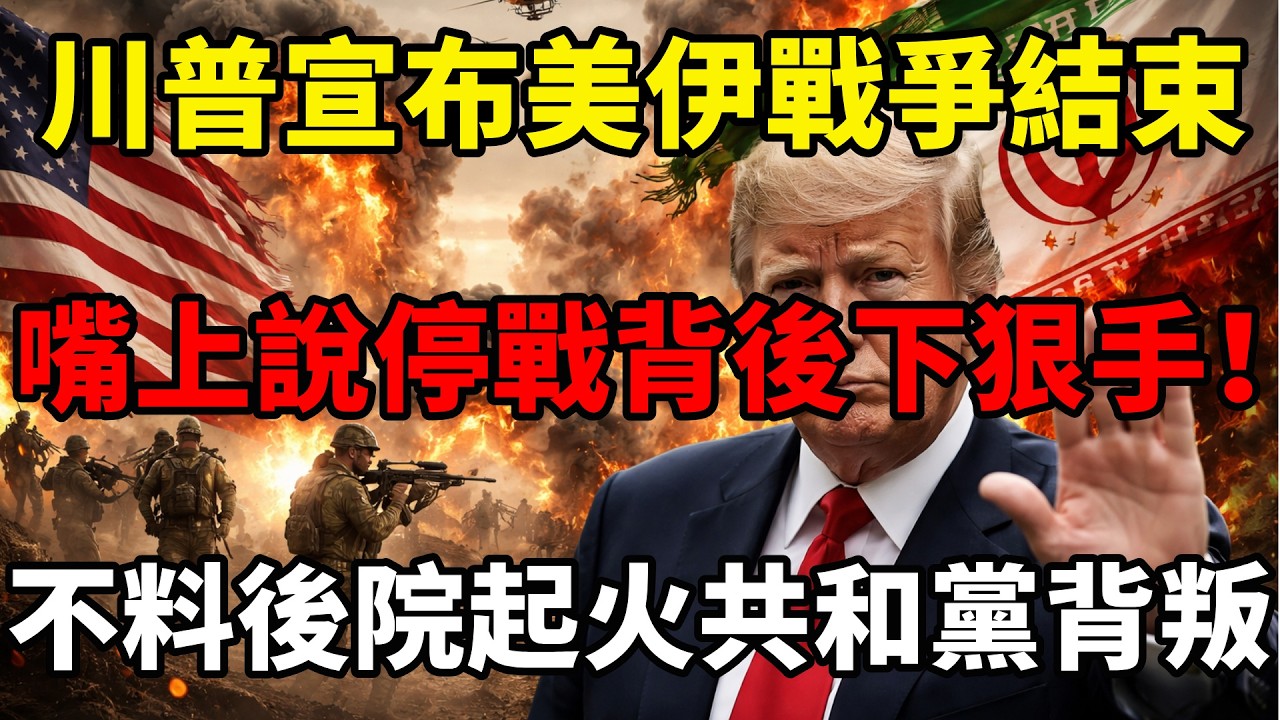 川普宣布美伊戰爭結束！謊話連篇，伊朗才不慣你，後院起火共和黨全員背叛！#川普 #伊朗局勢 #以色列 #中东局势 #地缘政治 #共和党