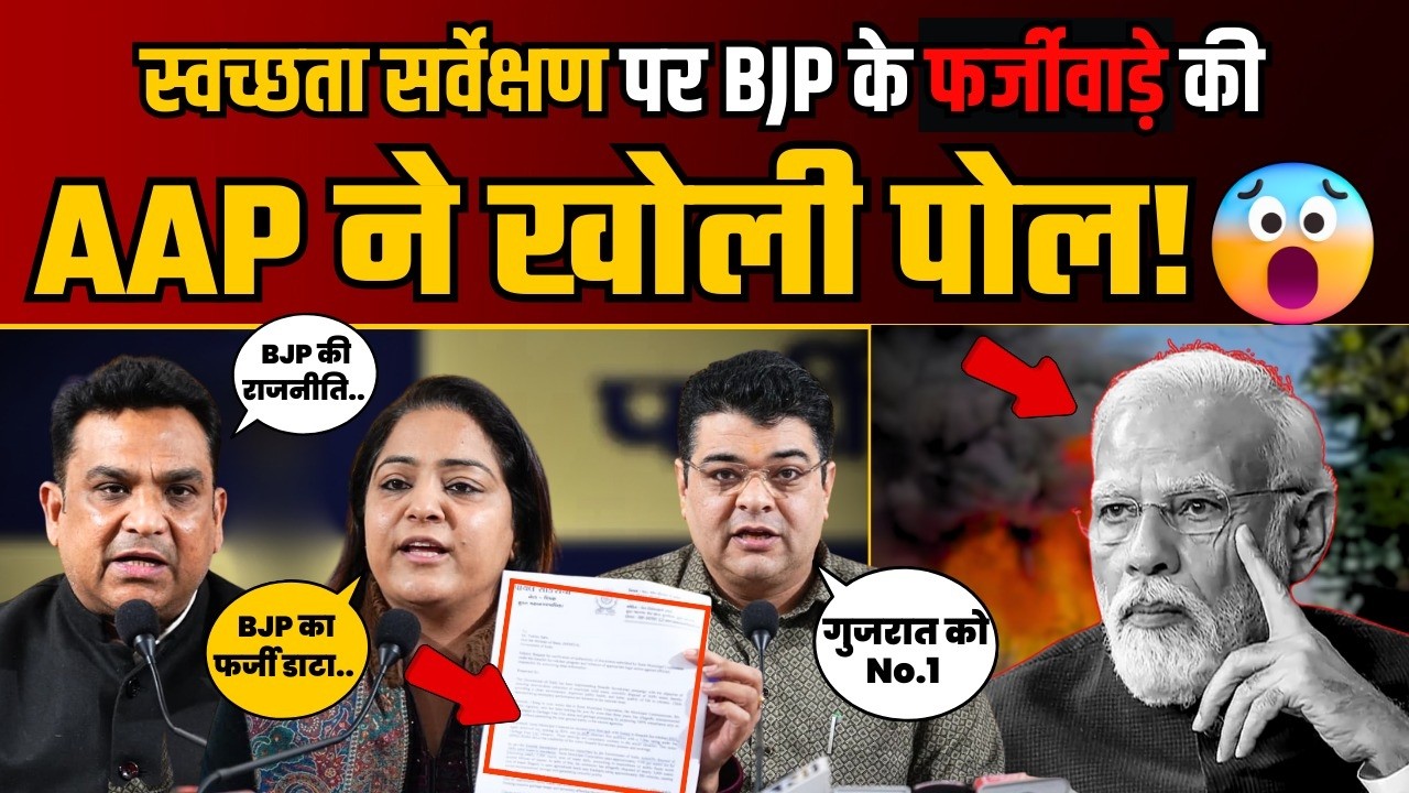 स्वच्छता सर्वेक्षण में BJP के फर्जी Data को AAP ने किया बेनकाब! | Ankush Narang | Shelly Oberoi