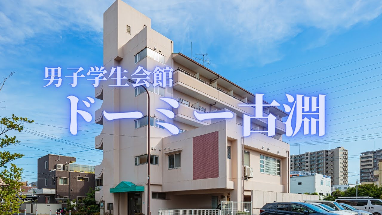 【首都圏】ドーミー古淵のご紹介 学生寮・学生会館　物件紹介【学生会館ドーミー】
