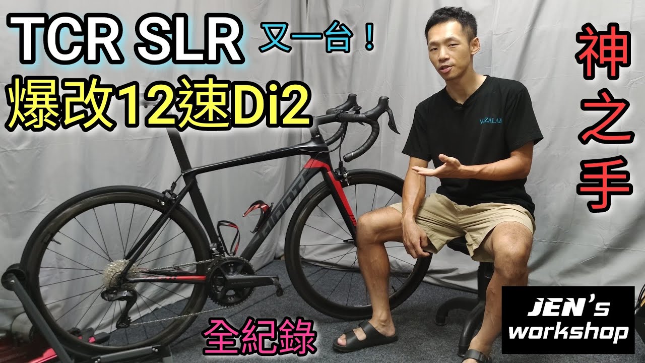 TCR SLR2 爆改升級12速di2 Ultegra R8150 施工完整全紀錄 神之手 Jen's Workshop 2016年捷安特鋁車 傳統機械變速車架改電子變速 12速di2如何調整