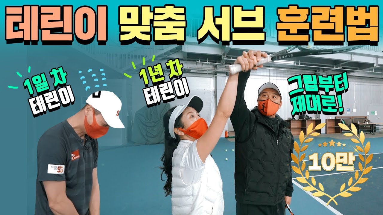 테니스 레전드가 알려주는 서브 특급 비법! 이형택 사부님과 테린이 탈출 가즈아~